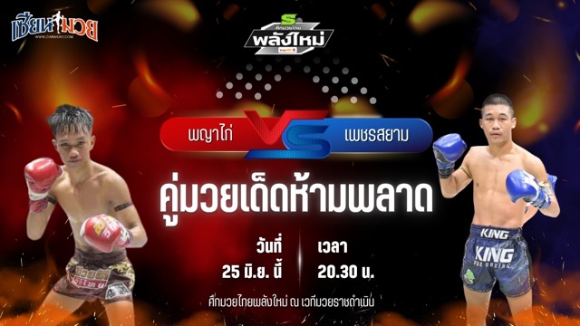 วิเคราะห์มวย ศึกมวยไทยพลังใหม่ ช่วงที่ 2 พญาไก่ เอฟ.เอ.กรุ๊ป พบ เพชรสยาม เพชรนิลเกตุ