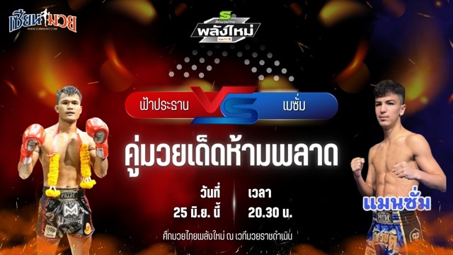 วิเคราะห์มวย ศึกมวยไทยพลังใหม่ ช่วงที่ 2 ฟ้าประธาน สิงห์อาชา พบ เมซั่ม เอฟ.เอ.กรุ๊ป