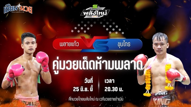 วิเคราะห์มวย ศึกมวยไทยพลังใหม่ ช่วงที่ 2 พลายแก้ว ส.บุญมีฤทธิ์ พบ ขุนไกร ศิษย์พนัญเชิง