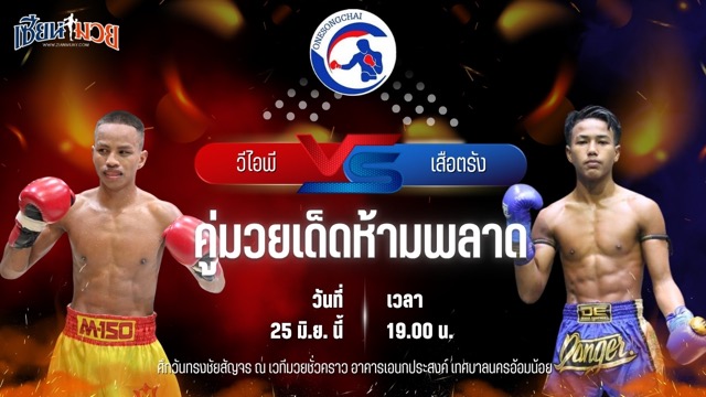 วิเคราะห์มวย ศึกวันทรงชัยสัญจร วีไอพี ศิษย์จ่าต้น พบ เสือตรัง Siam No.1 ยิมส์