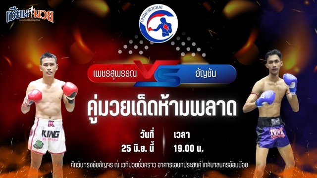วิเคราะห์มวย ศึกวันทรงชัยสัญจร เพชรสุพรรณ ป.ประจันสี พบ อัญชัน เจพาวเวอร์รูฟเชียงใหม่