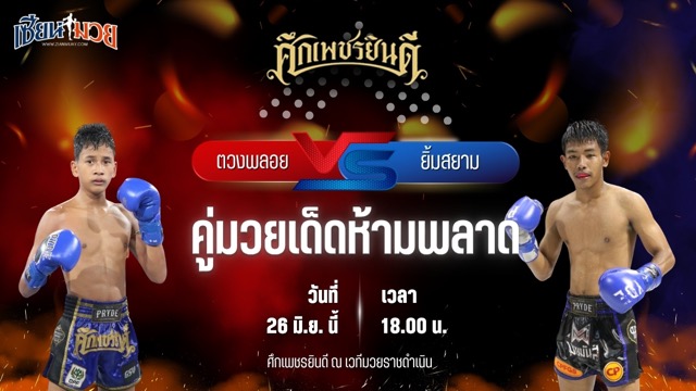 วิเคราะห์มวย ศึกเพชรยินดี ตวงพลอย เกียรติฉัตรชัย พบ ยิ้มสยาม ท.เทพซุนกวน