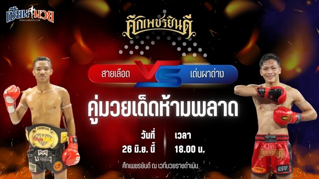 วิเคราะห์มวย ศึกเพชรยินดี สายเลือด ไฟท์เตอร์มวยไทย พบ เด่นผาด่าง แดงรถดี