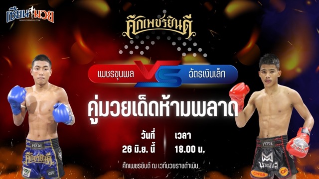 วิเคราะห์มวย ศึกเพชรยินดี เพชรขุนพล เกียรติจำรูญ พบ ฉัตรเงินเล็ก ปานนิวัฒน์มวยไทย