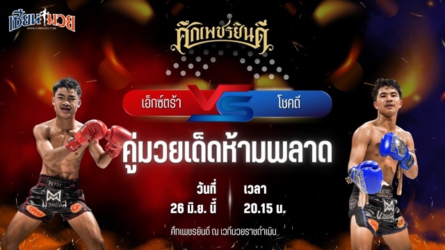 วิเคราะห์มวย ศึกเพชรยินดี ช่วงที่ 2 เอ็กซ์ตร้า อึ่งอุบล พบ โชคดี เพชรแสงทอง