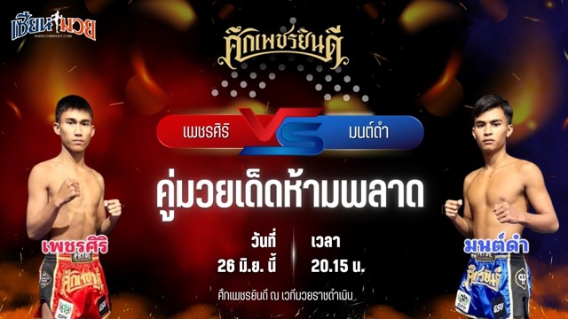 วิเคราะห์มวย ศึกเพชรยินดี ช่วงที่ 2 เพชรศิริ เกียรตินิเวศน์ พบ มนต์ดำ เพชรแสงทอง