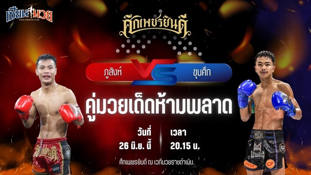 วิเคราะห์มวย ศึกเพชรยินดี ช่วงที่ 2 ภูสิงห์ อ.ขำอินทร์ พบ ขุนศึก เพชรยินดีอะคาเดมี่