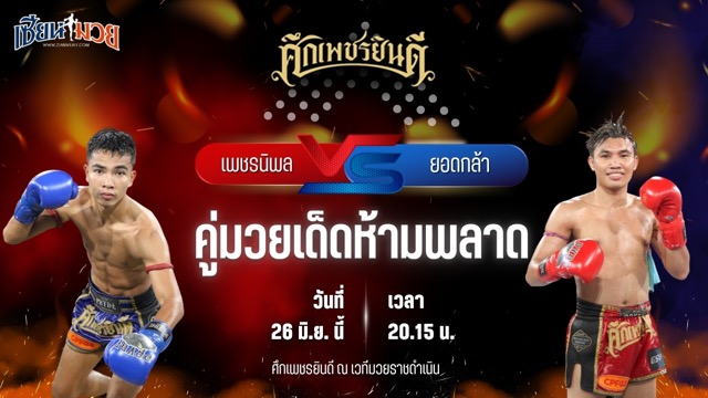 วิเคราะห์มวย ศึกเพชรยินดี ช่วงที่ 2 เพชรนิพล เพชรสี่หมื่น พบ ยอดกล้า พ.วิเศษยิมส์