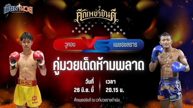 วิเคราะห์มวย ศึกเพชรยินดี ช่วงที่ 2 วูฅอง พักยก24 พบ เพชรชลธาร ก.อดิศักดิ์