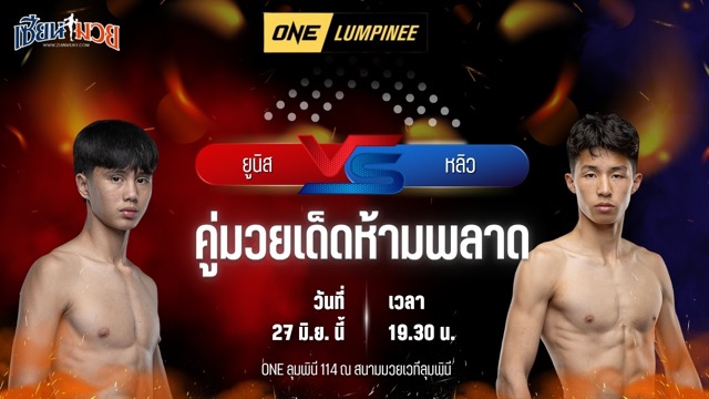 วิเคราะห์มวย ศึกวันแชมเปียนชิพลุมพินี ยูนิส อานาน พบ หลิว จุนเชา