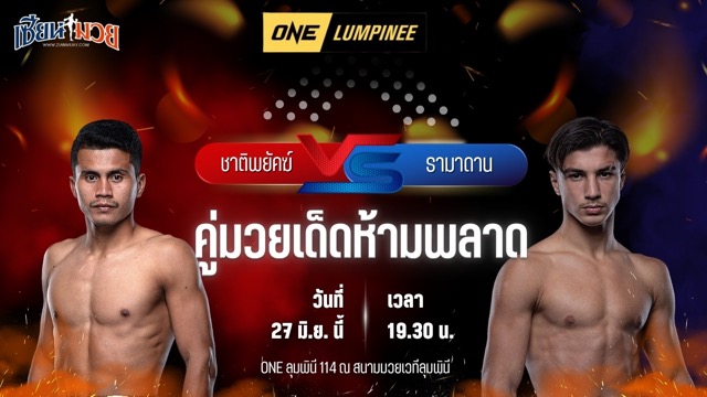 วิเคราะห์มวย ศึกวันแชมเปียนชิพลุมพินี ชาติพยัคฆ์ ศักดิ์สตูล พบ รามาดาน ออนดาช