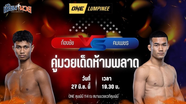วิเคราะห์มวย ศึกวันแชมเปียนชิพลุมพินี ก้องชัย ไฉนดอนเมือง พบ คมเพชร ศิษย์สารวัตรเสือ