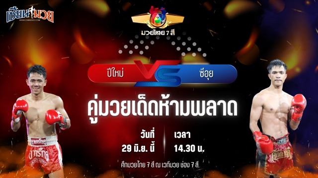 วิเคราะห์มวย ศึกมวยไทย 7 สี ปีใหม่ เอราวัณ พบ ซีอุย สิงห์มาวิน