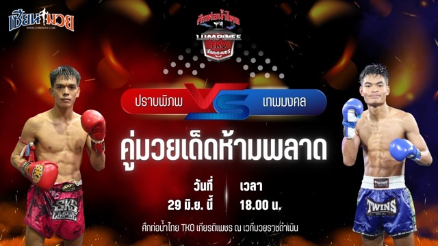 วิเคราะห์มวย ศึกท่อน้ำไทย TKO เกียรติเพชร ปราบพิภพ เอราวัณ พบ เทพมงคล CMA.อะคาเดมี่