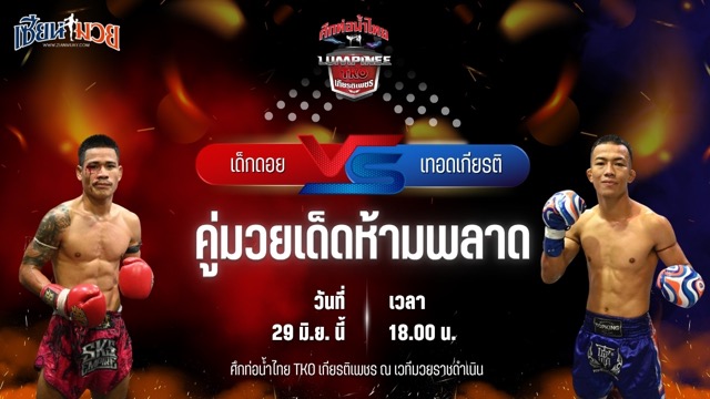วิเคราะห์มวย ศึกท่อน้ำไทย TKO เกียรติเพชร เด็กดอย ที.เอ็น.มวยไทย พบ เทอดเกียรติ ศิษย์เจ๊กานต์