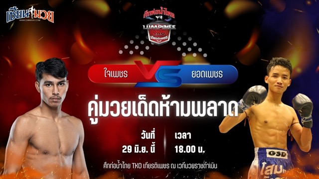 วิเคราะห์มวย ศึกท่อน้ำไทย TKO เกียรติเพชร ใจเพชร สิงห์มาวิน พบ ยอดเพชร เพชรพรหมคุณมวยไทยยิม