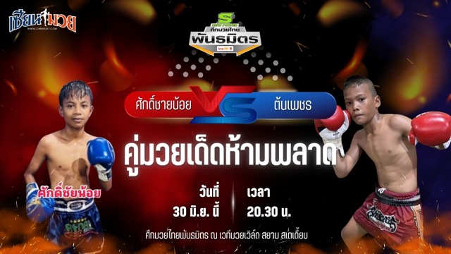 วิเคราะห์มวย ศึกมวยไทยพันธมิตร ช่วงที่ 2 ศักดิ์ชายน้อย สวนจากคาเฟ่ พบ ต้นเพชร ไกรทองมวยไทยยิม