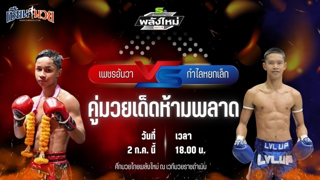 วิเคราะห์มวย ศึกมวยไทยพลังใหม่ เพชรอันวา ส.วิมลรัตน์ พบ กำไลหยกเล็ก สวนอาหารปีกไม้
