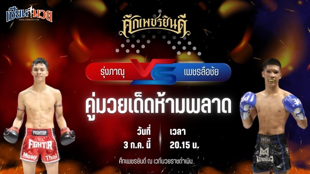 วิเคราะห์มวย ศึกเพชรยินดี ช่วงที่ 2 รุ่งภาณุ แสงบารมี พบ เพชรลือชัย สิงห์นครแม็ค