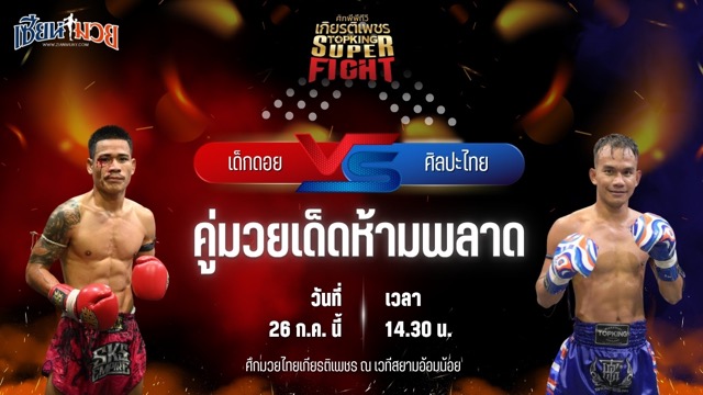 วิเคราะห์มวย ศึกมวยไทยเกียรติเพชร เด็กดอย ที.เอ็น.มวยไทย พบ ศิลปะไทย ศิษย์เชียงรุ้ง