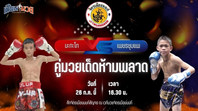 วิเคราะห์มวย ศึกจิตรเมืองนนท์สัญจร มะกะโท อ.อู๊ดอุดร พบ เพชรชุมแพ บอสชายมีตังค์เจมส์