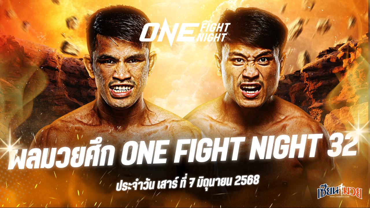 ผลมวยศึก ONE Fight Night 32 ประจำวันเสาร์ที่ 7 มิถุนายน 2568
