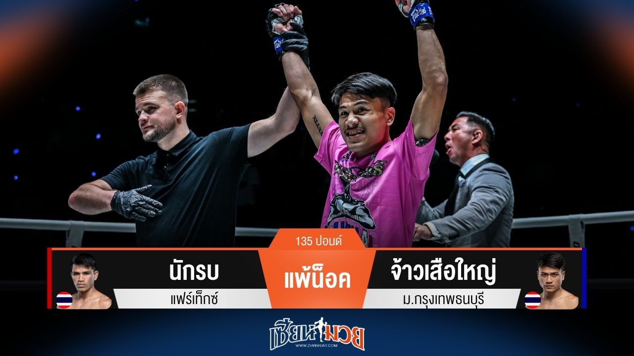 ผลมวยวันนี้ จ้าวเสือใหญ่ ชนะน็อค นักรบ ยก 1