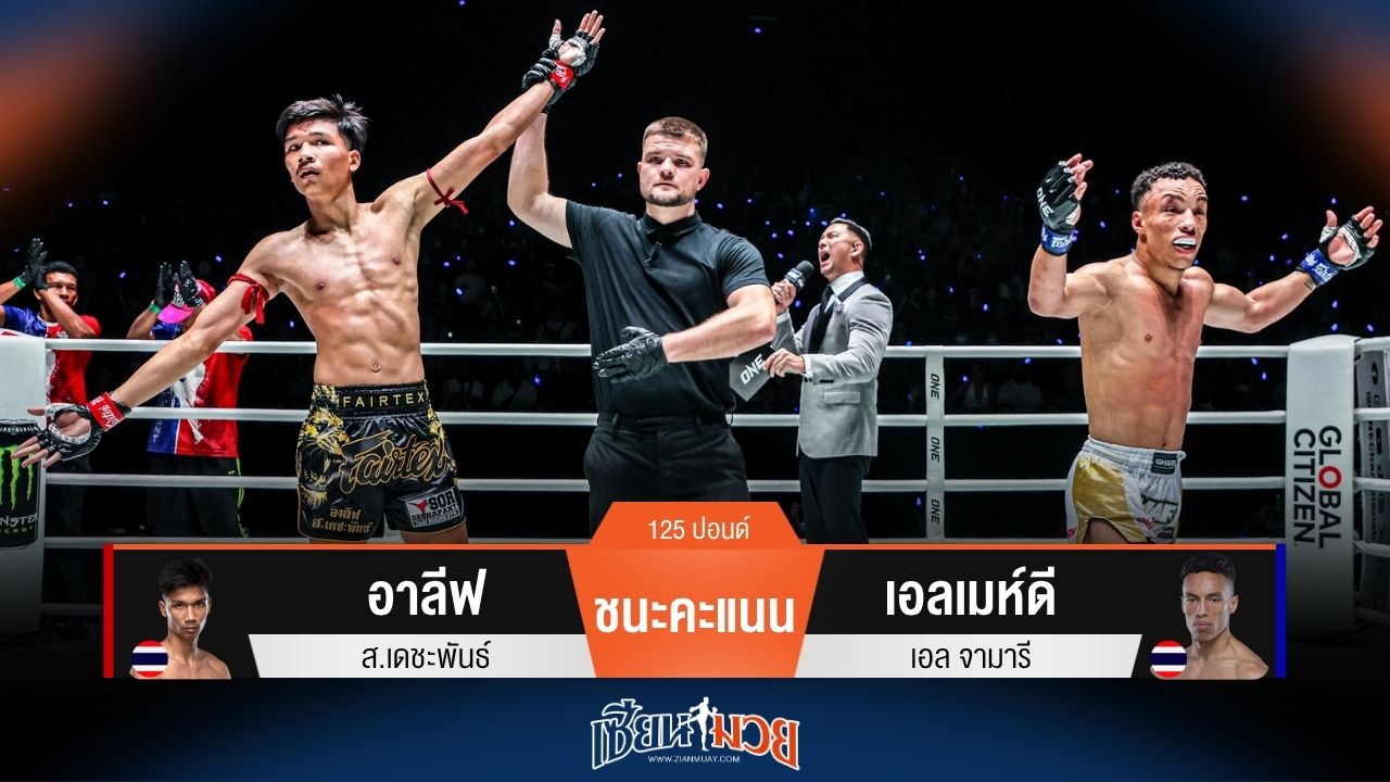 ผลมวยวันนี้ โผพลิก! อาลีฟ เบียดชนะคะแนน เอลเมห์ดี แบบค้านสายตากองเชียร์