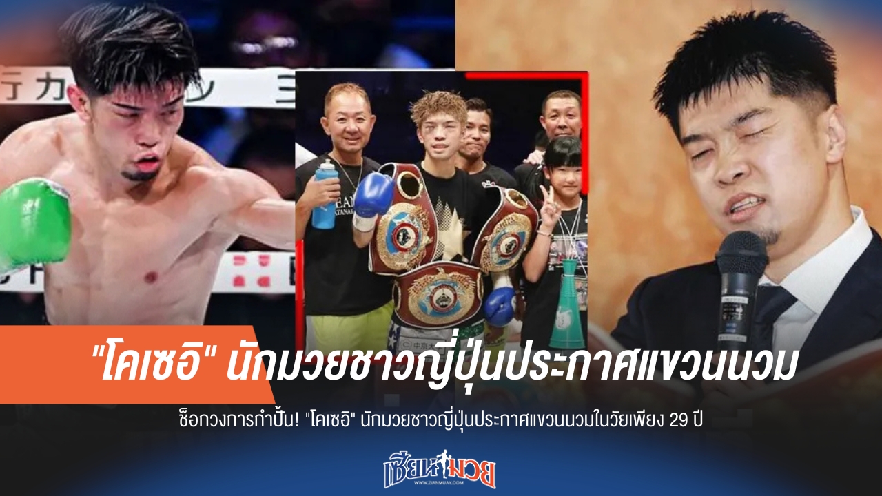 "โคเซอิ" นักชกซามูไรประกาศเลิกชกมวย ปิดตำนานในวัย 29 ปี