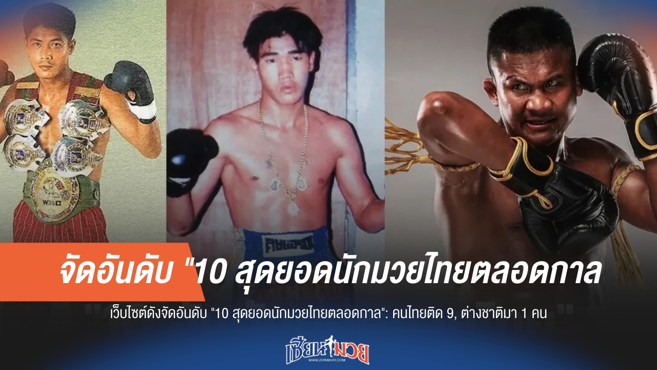 เปิดโผ 10 สุดยอดนักมวยไทยตลอดกาล! คนไทยครอง 9 ตำแหน่ง, ต่างชาติโผล่ 1 เดียว