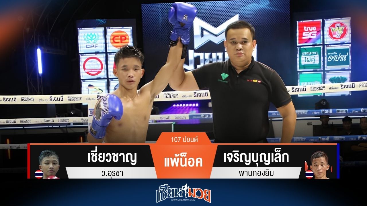 ผลมวยวันนี้ เจริญบุญเล็ก หมัดซ้ายหนักปิดเกมน็อค เชี่ยวชาญ ยก 2