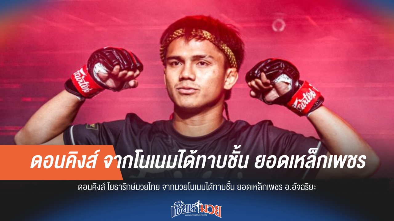 ดอนคิงส์ พลิกสายตา! ได้โอกาสทาบชั้นยอดเหล็กเพชร