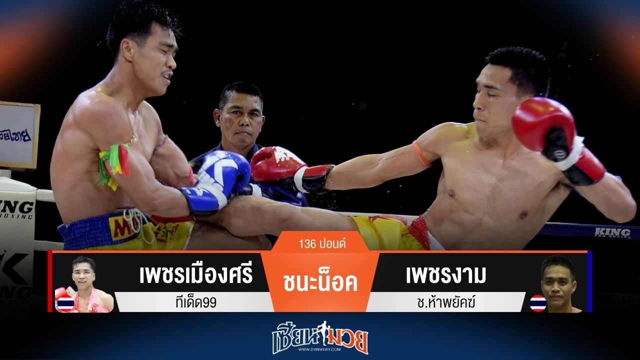 ผลมวยวันนี้ เพชรเมืองศรี ฟอร์มต่อเนื่อง! พลิกชนะน็อค เพชรงาม ยก 4