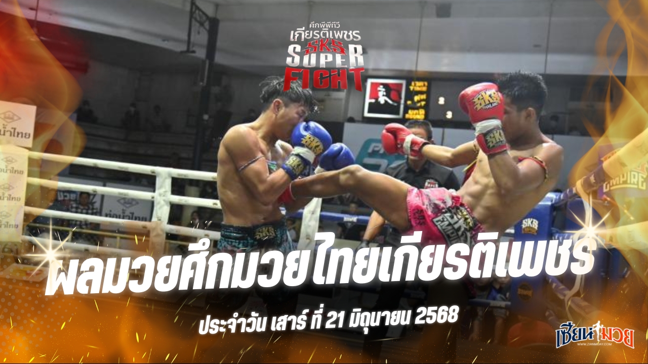 ผลมวยศึกมวยไทยเกียรติเพชร ประจำวันเสาร์ที่ 21 มิถุนายน 2568