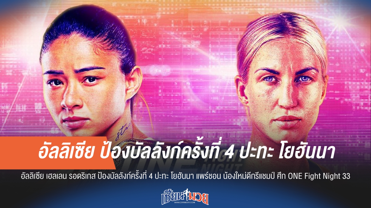 เดือด! อัลลิเซีย เตรียมป้องกันแชมป์ ONE สมัย 4 ดวลกับ โยฮันนา