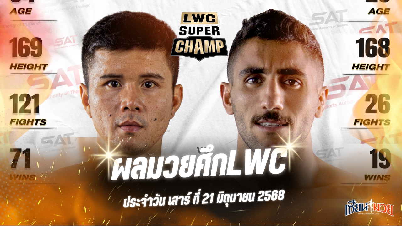 ผลมวยศึก LWC SUPER CHAMP ประจำวันเสาร์ที่ 21 มิถุนายน 2568