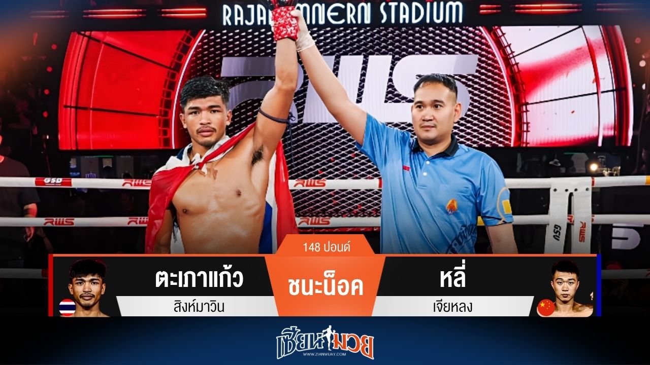 ผลมวยวันนี้ ตะเภาแก้ว ไล่บี้ชนะน็อค หลี่ ยก 2