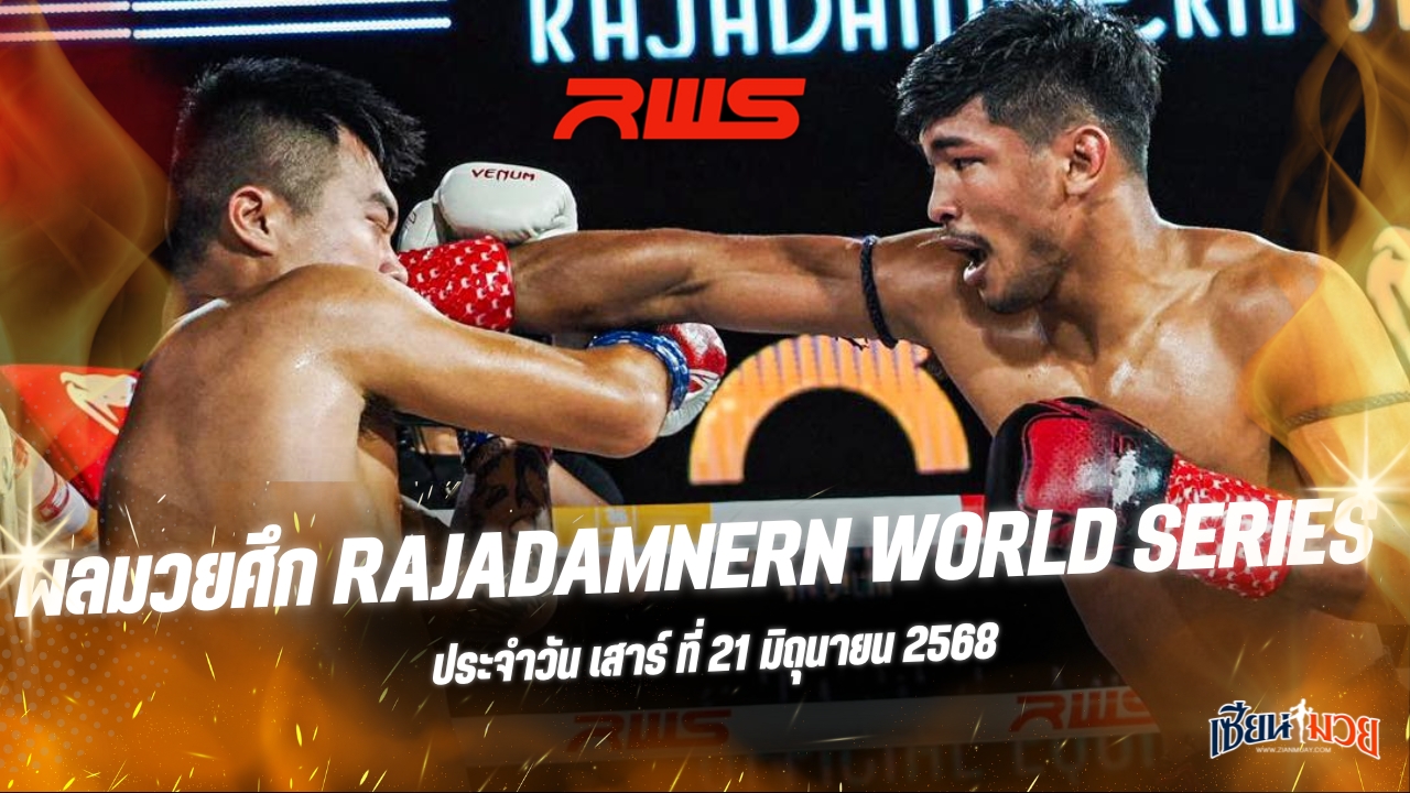 ผลมวยศึก RAJADAMNERN WORLD SERIES ประจำวันเสาร์ที่ 21 มิถุนายน 2568