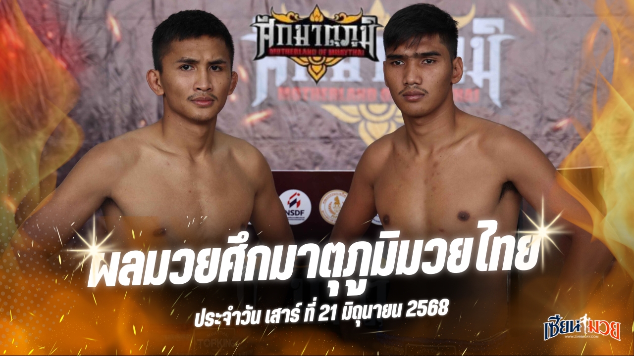 ผลมวยศึกมาตุภูมิมวยไทย ประจำวันเสาร์ที่ 21 มิถุนายน 2568
