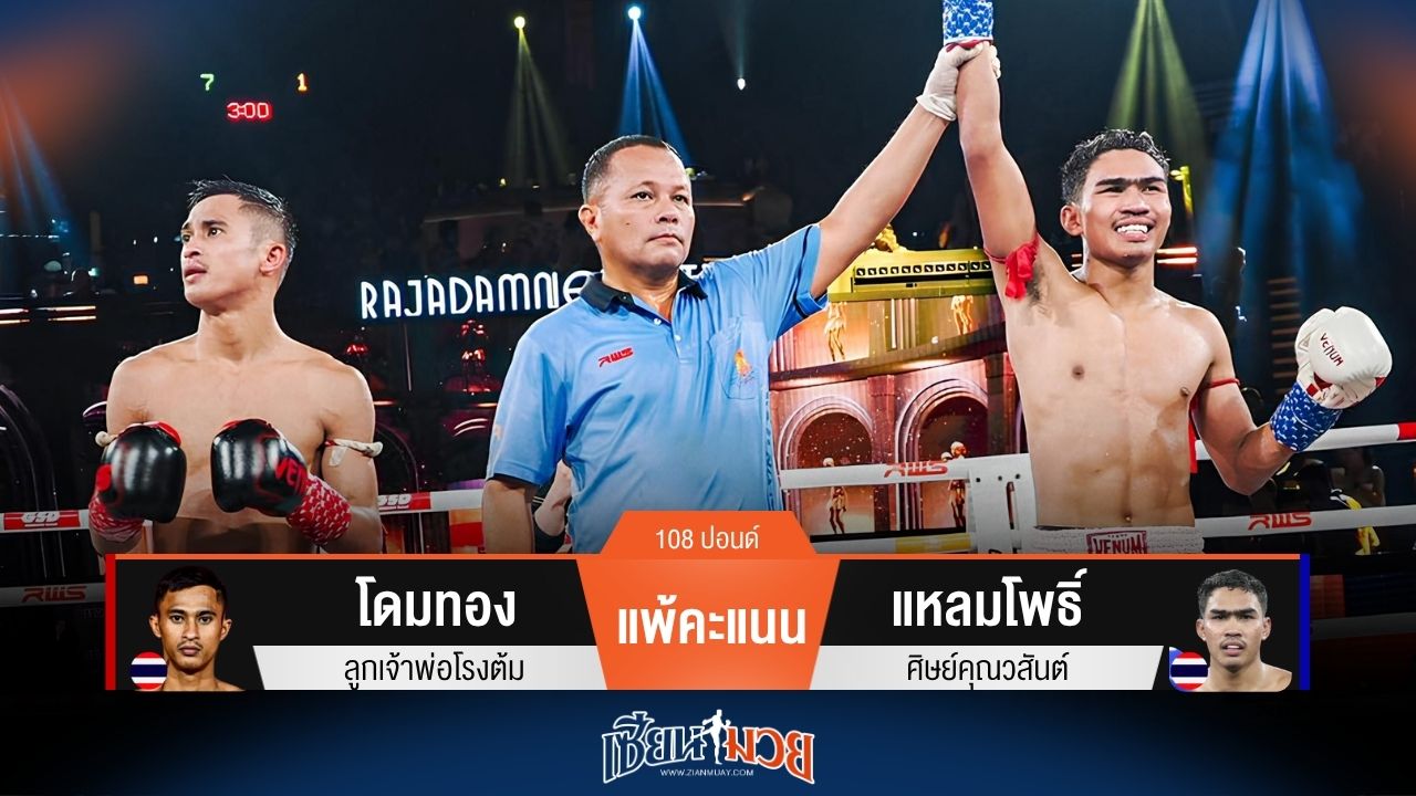 ผลมวยวันนี้ แชมป์เปลี่ยนคน! แหลมโพธิ์ ชนะคะแนน โดมทอง ไปแบบเหนือชั้น