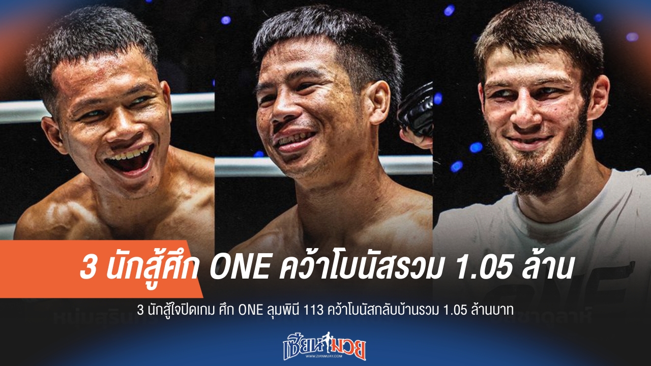 3 นักสู้ใจปิดเกม ศึก ONE ลุมพินี 113 คว้าโบนัสกลับบ้านรวม 1.05 ล้านบาท