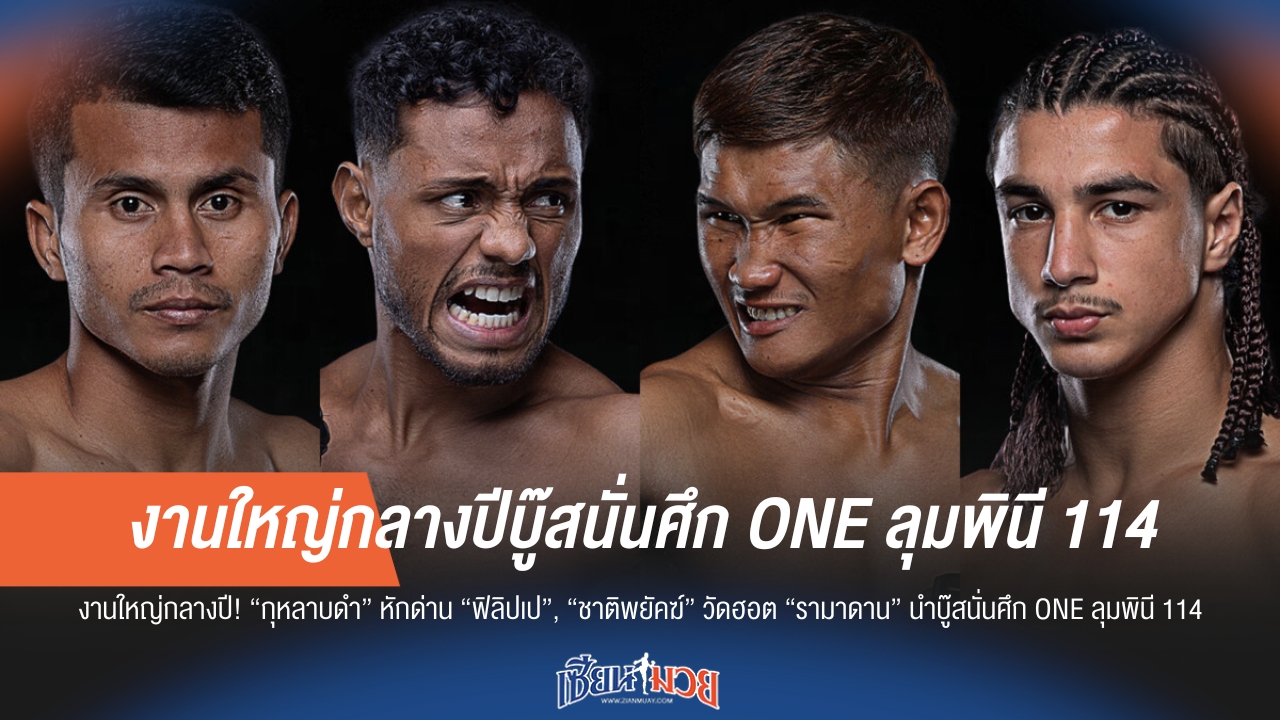 "กุหลาบดำ" ดวล "ฟิลิปเป", "ชาติพยัคฆ์" วัด "รามาดาน" นำศึก ONE ลุมพินี 114
