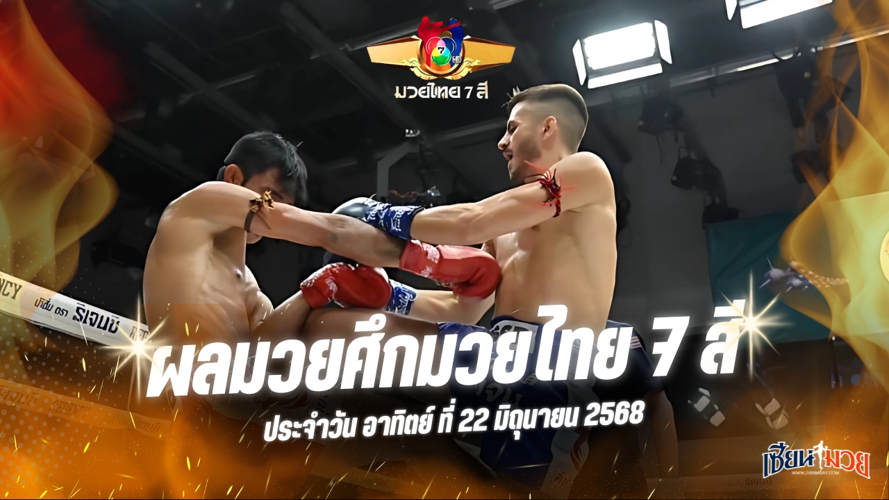ผลมวยศึกมวยไทย 7 สี ประจำวันอาทิตย์ที่ 22 มิถุนายน 2568