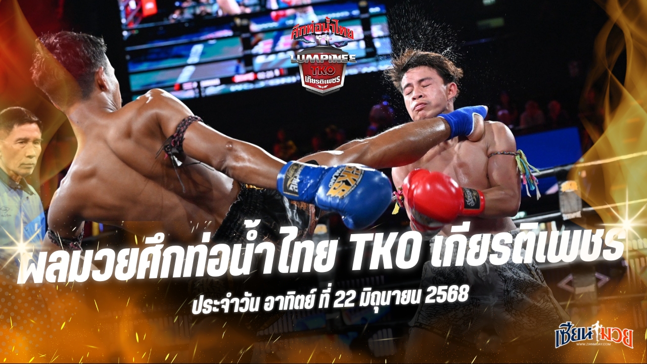 ผลมวยศึกท่อน้ำไทย TKO เกียรติเพชร ประจำวันอาทิตย์ที่ 22 มิถุนายน 2568