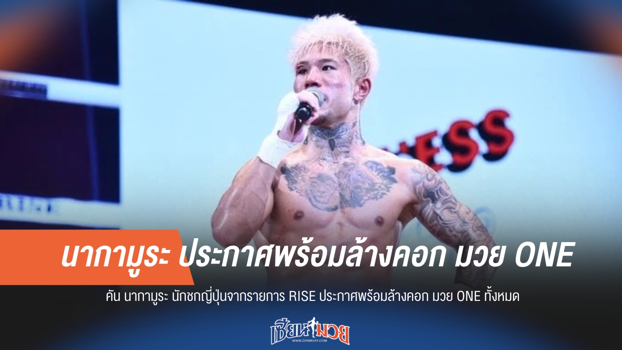 "นากามูระ" ลั่น! เตรียมล้างคอก ONE