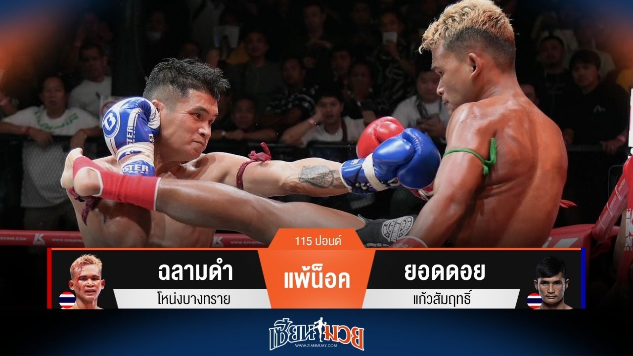 ผลมวยวันนี้ ยอดดอย ถล่มหมัดน็อค ฉลามดำ ยก 5