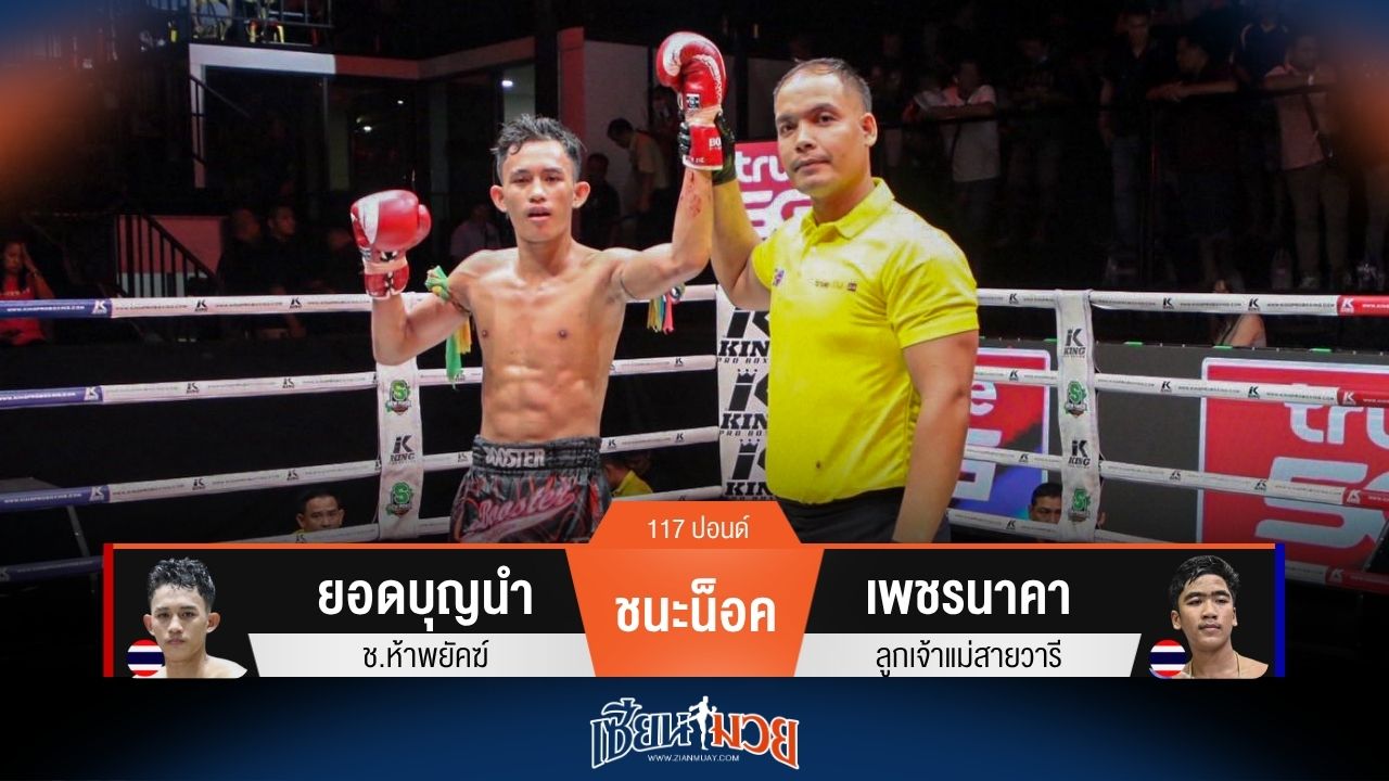 ผลมวยวันนี้ ยอดบุญนำ สับศอกชนะน็อค เพชรนาคา ยก 4