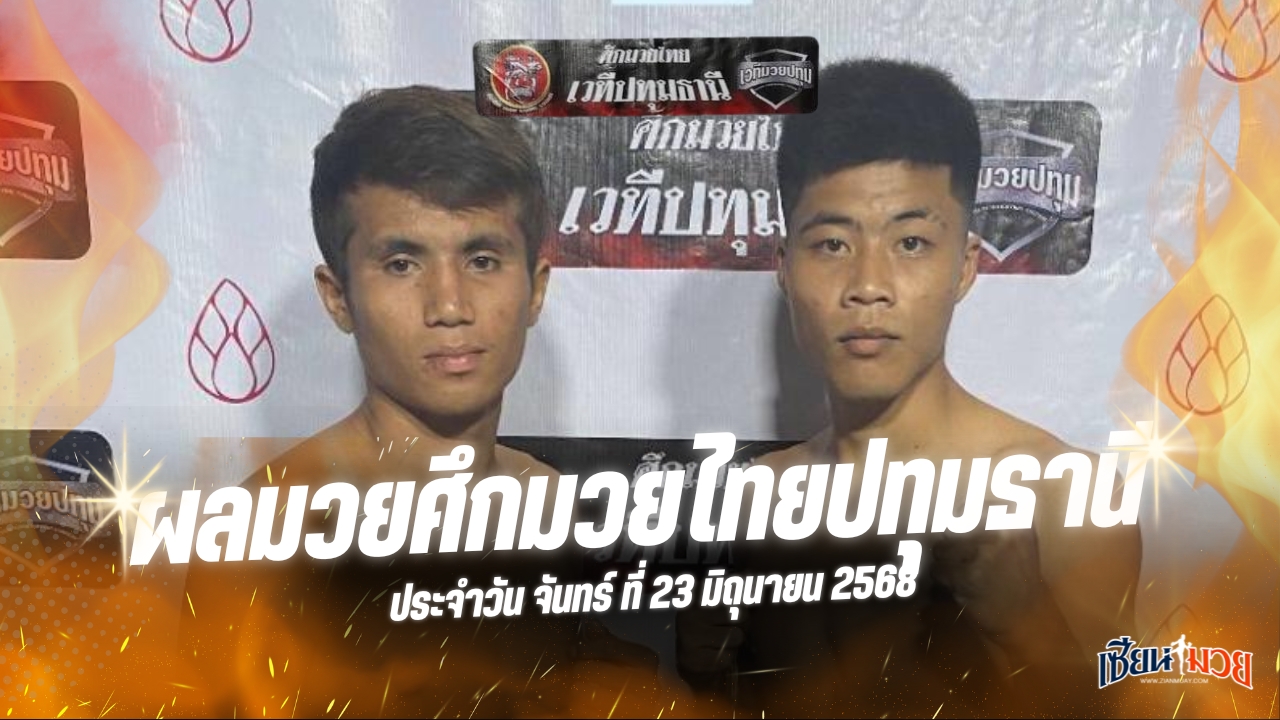 ผลมวยศึกมวยไทยปทุมธานี ประจำวันจันทร์ที่ 23 มิถุนายน 2568
