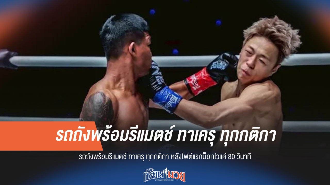 รถถังลั่นพร้อมรีแมตช์ "ทาเครุ" ทุกกติกา หลังน็อกไว 80 วิ!