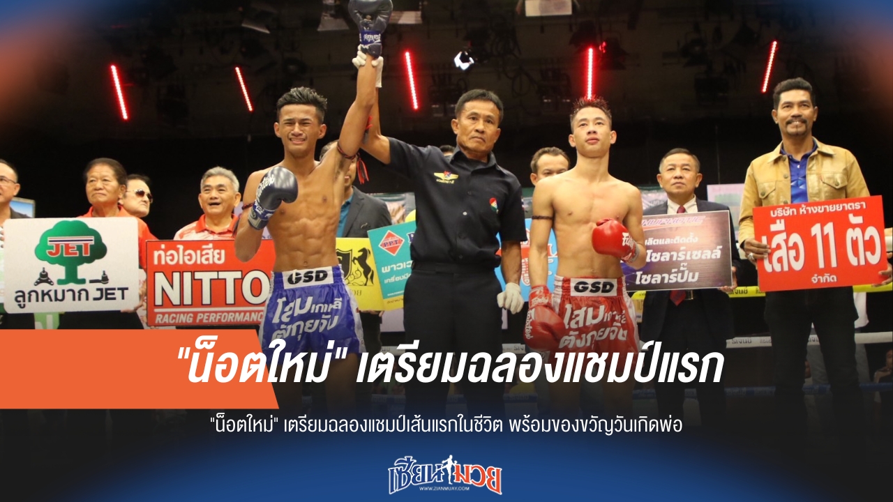 "น็อตใหม่" จ่อฉลองแชมป์แรกในชีวิต พ่วงของขวัญวันเกิดให้พ่อ!
